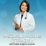 Мед.справки здесь. Москва, МО
