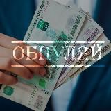 Закроем микрозайм|Обнуляй