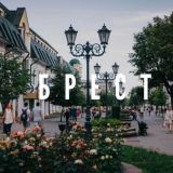 Брест. Обсуждаем, что происходит в городе