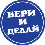 БЕРИ И ДЕЛАЙ