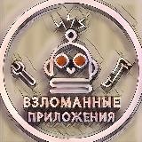 Взломанные приложения | игры |программы