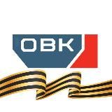 Объединенная Вагонная Компания (ОВК)