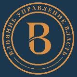 Влияние. Управление. Власть.