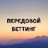 Передовой Беттинг
