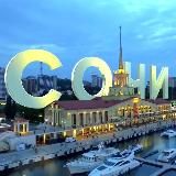 СОЧИ