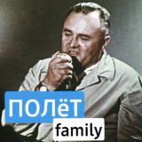ПОЛёТ.family