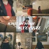 книжная сходка 💌