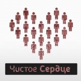 Фонд "Чистое Сердце"