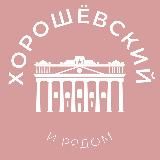 Хорошёвский и рядом 24/7 • САО