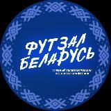 ФУТЗАЛ БЕЛАРУСЬ 🇧🇾