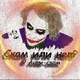 скам или нет?