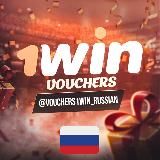 1win Бесплатные ваучеры 🇷🇺