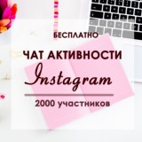 Правила чата акивности