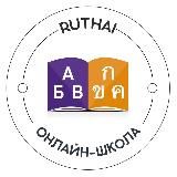 Тайский язык от Ruthai. Онлайн школа 🇹🇭