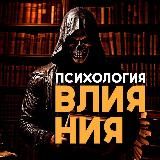 Психология Влияния