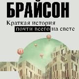 Краткая история почти всего на свете