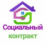 ЧАТ "Социальный контракт"