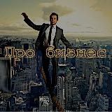 Про бизнес