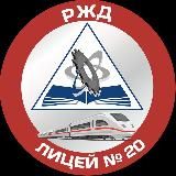 РЖД лицей N 20