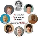 КАК 🌎 Команда Активных Коучей