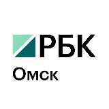 РБК Омск