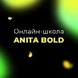 Курсы по маркетплейсам Аниты Болд