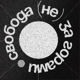 свобода (не) за горами