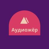 Аудиожёр📚