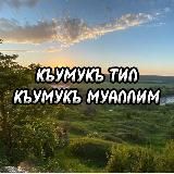 КУМЫКСКИЙ ЯЗЫК&КЪУМУКЪ МУАЛЛИМ