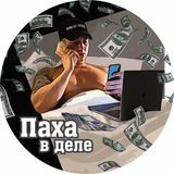 Паха в деле💸