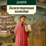 Божественная комедия
