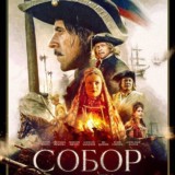 СОБОР СЕРИАЛ
