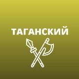 Таганский и Басманный • TGMsk