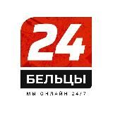 Бельцы 24