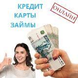 КРЕДИТЫ, КРЕДИТНЫЕ КАРТЫ, ЗАЙМЫ