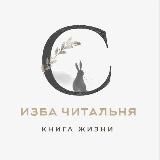 Изба-читальня (ридинг) с Ксенией Каган