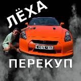 🔥ЛЁХА ПЕРЕКУП МСК💸