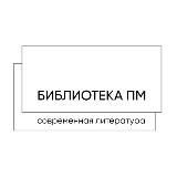 Библиотека ПМ
