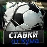 ⚽️🔥СТАВКИ ОТ КУМА🔥⚽️