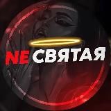 NE СВЯТАЯ