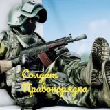 Солдат праVопорядка