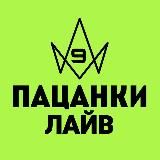 Пацанки 9 | Лайв