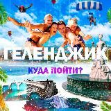 Геленджик | Куда пойти?