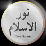 Свет Ислама