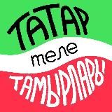 Татар теле тамырлары