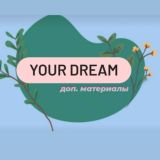 Дополнительные материалы 🐣