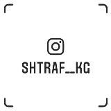 Shtraf__kg 🚔👮‍♂️🇰🇬