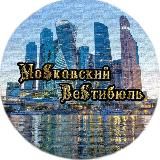 МоSковский ВеSтибюль