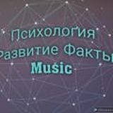 Психология || Развитие || Факты || Music