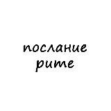 послание рите